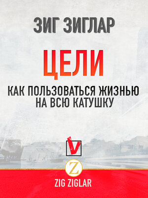 cover image of Цели. Как Пользоваться жизнью на всю катушку